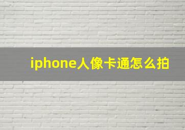 iphone人像卡通怎么拍