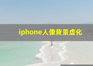 iphone人像背景虚化