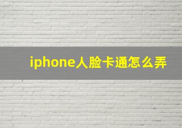 iphone人脸卡通怎么弄