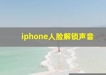 iphone人脸解锁声音