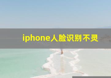 iphone人脸识别不灵