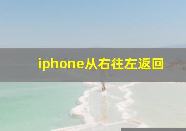 iphone从右往左返回