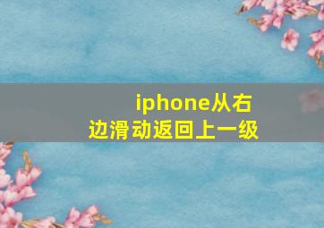 iphone从右边滑动返回上一级