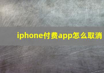 iphone付费app怎么取消