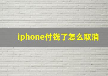 iphone付钱了怎么取消