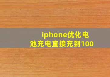 iphone优化电池充电直接充到100