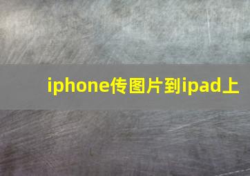 iphone传图片到ipad上