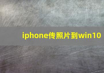 iphone传照片到win10