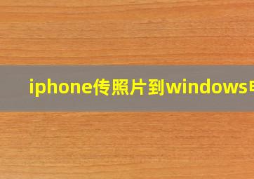 iphone传照片到windows电脑