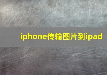 iphone传输图片到ipad