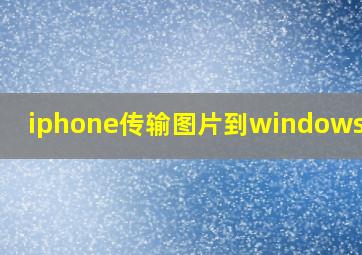 iphone传输图片到windows电脑