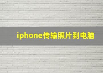 iphone传输照片到电脑