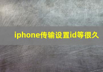 iphone传输设置id等很久