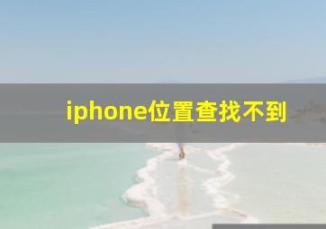 iphone位置查找不到