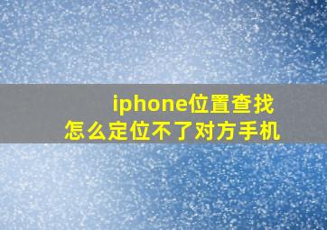 iphone位置查找怎么定位不了对方手机