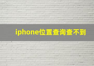 iphone位置查询查不到