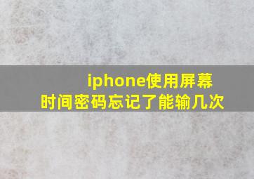 iphone使用屏幕时间密码忘记了能输几次