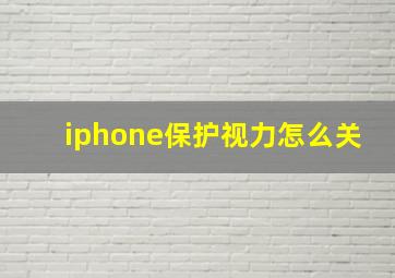 iphone保护视力怎么关