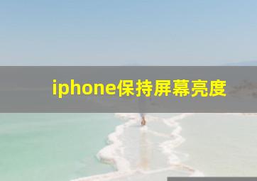 iphone保持屏幕亮度