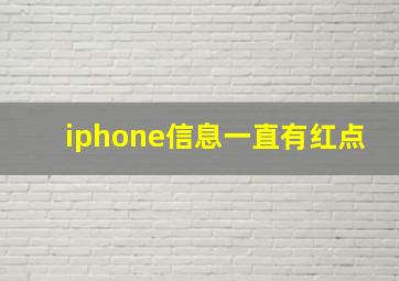 iphone信息一直有红点