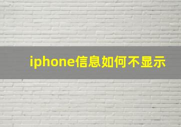 iphone信息如何不显示