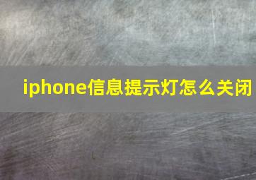 iphone信息提示灯怎么关闭