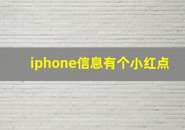 iphone信息有个小红点