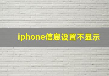 iphone信息设置不显示