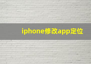 iphone修改app定位