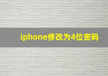 iphone修改为4位密码