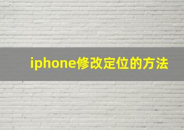 iphone修改定位的方法