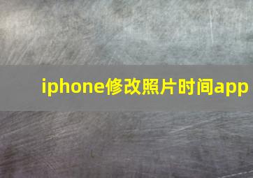 iphone修改照片时间app