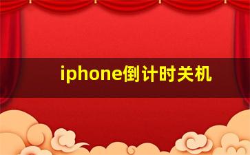 iphone倒计时关机