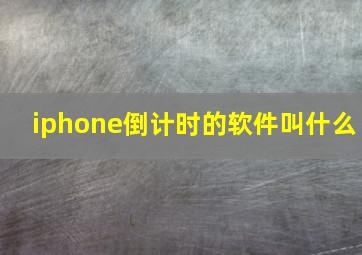 iphone倒计时的软件叫什么