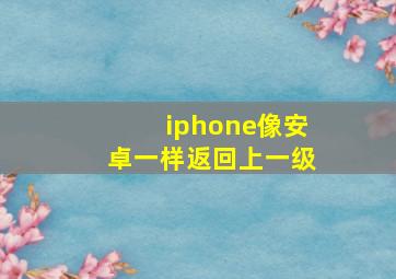 iphone像安卓一样返回上一级