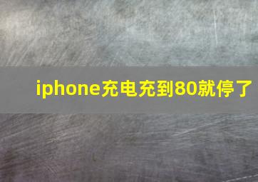 iphone充电充到80就停了