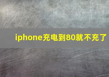 iphone充电到80就不充了