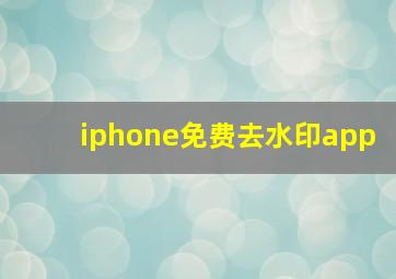 iphone免费去水印app