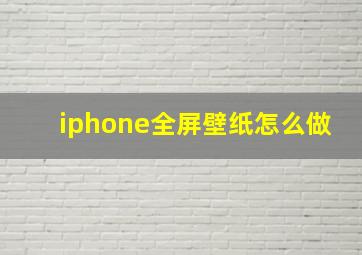 iphone全屏壁纸怎么做