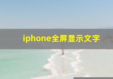 iphone全屏显示文字