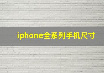 iphone全系列手机尺寸