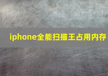 iphone全能扫描王占用内存