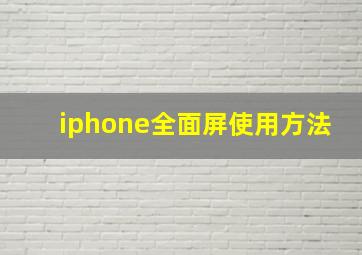 iphone全面屏使用方法