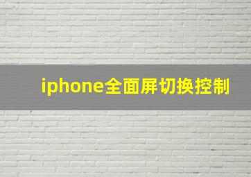 iphone全面屏切换控制