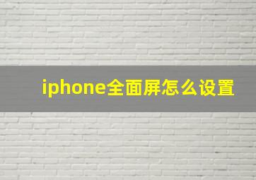 iphone全面屏怎么设置