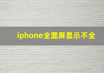 iphone全面屏显示不全