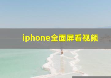 iphone全面屏看视频