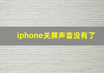 iphone关屏声音没有了