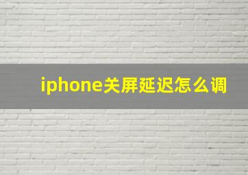 iphone关屏延迟怎么调