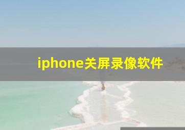 iphone关屏录像软件